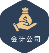 会计公司