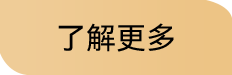 了解更多