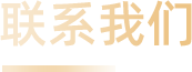 联系我们