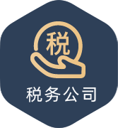 税务公司