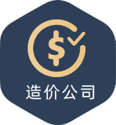 造价公司