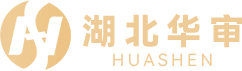 湖北华审