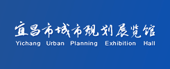 宜昌市城市规划展览馆