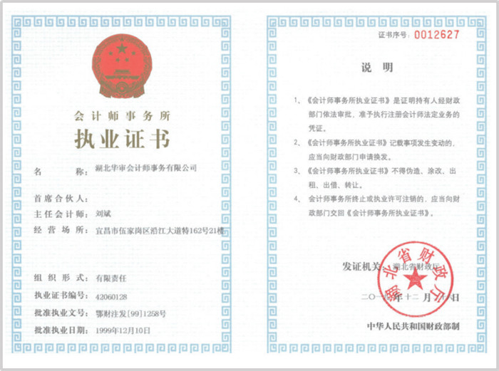 华审会计 | 会计师事务所执业证书