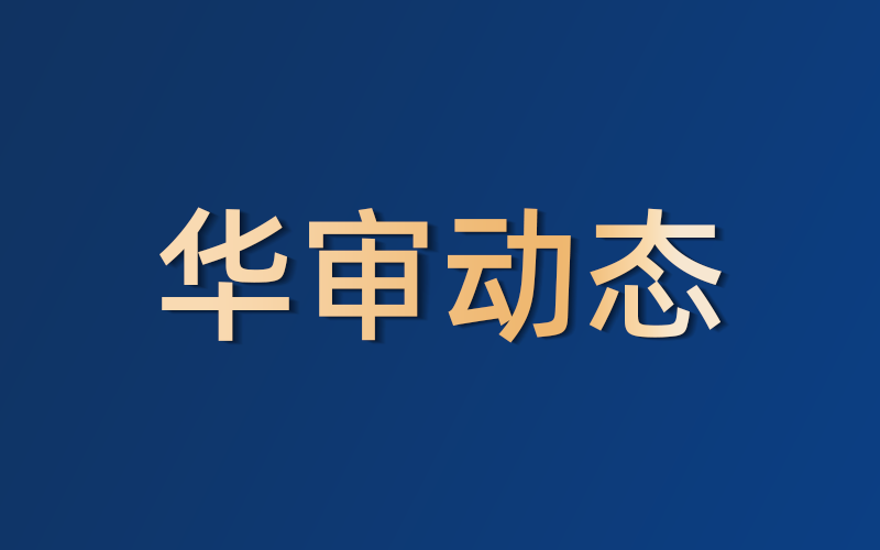 刘菲菲参加省注册会计师行业党委2025年度民主生活会