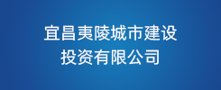 宜昌夷陵城市建设投资有限公司