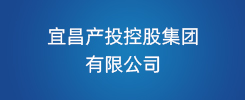 宜昌产投控股集团