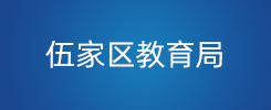 伍家区教育局