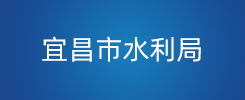 宜昌市水利局