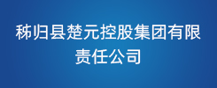 秭归县楚元控股集团
