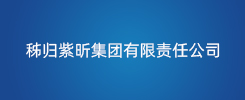 秭归紫昕集团