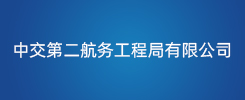 中交第二航务工程局有限公司
