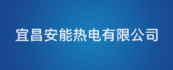 宜昌安能热电有限公司