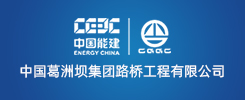 中国葛洲坝集团路桥工程有限公司