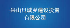 兴山县城乡建设投资有限公司