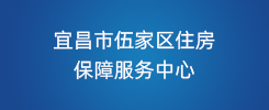 宜昌市伍家区住房保障服务中心