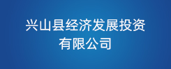 兴山县经济发展投资有限公司