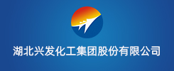 湖北兴发化工集团股份有限公司