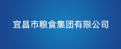 宜昌市粮食集团