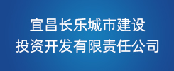 宜昌长乐城市建设投资开发有限责任公司