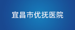 宜昌市优抚医院