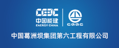 中国葛洲坝集团第六工程有限公司