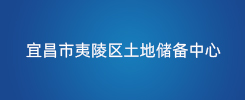 宜昌市夷陵区土地储备中心