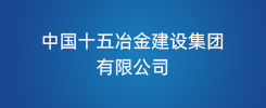 中国十五冶金建设集团有限公司