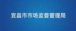 宜昌市市场监督管理局