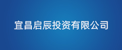 宜昌启辰投资有限公司