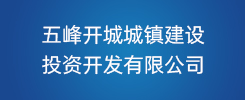 五峰开城城镇建设投资开发有限公司