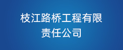 枝江路桥工程有限责任公司