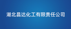 湖北昌达化工有限责任公司
