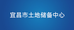 宜昌市土地储备中心