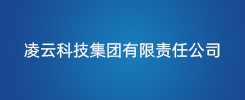 凌云科技集团有限责任公司