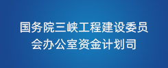 国务院三峡工程建设委员会