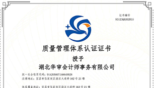华审会计 | 质量管理体系认证