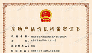 华审评估  | 房地产估价机构备案证书