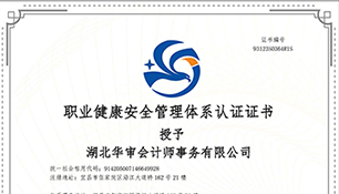 华审会计 | 职业健康安全管理体系认证