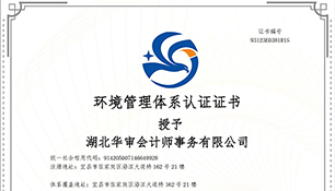 华审会计 | 环境管理体系认证