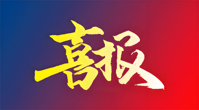 祝贺！公司执行总经理邓云赋增补为兴山县十一届政协委员