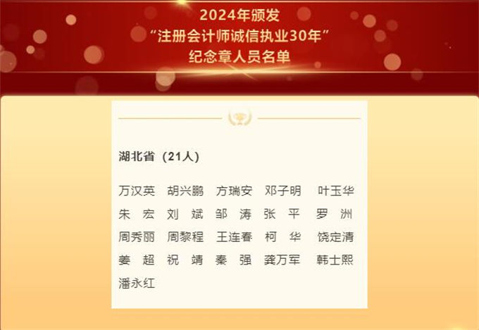 “注册会计师诚信执业30年”纪念章人员名单