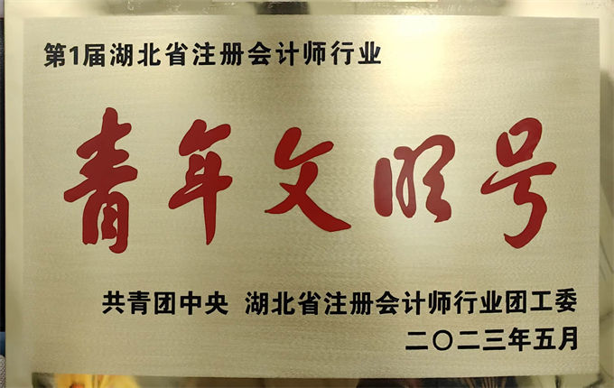 青年文明号