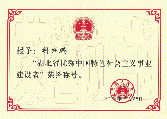 “湖北省优秀中国特色社会主义事业建设者”荣誉称号