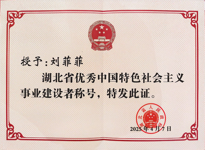 湖北省优秀中国特色社会主义事业建设者称号