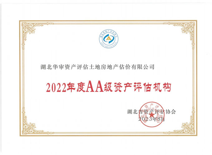 华审评估 | 2022年度AA级资产评估机构