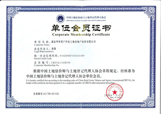 华审评估 | 中国土地估价师与土地登记代理人协会单位会员证书