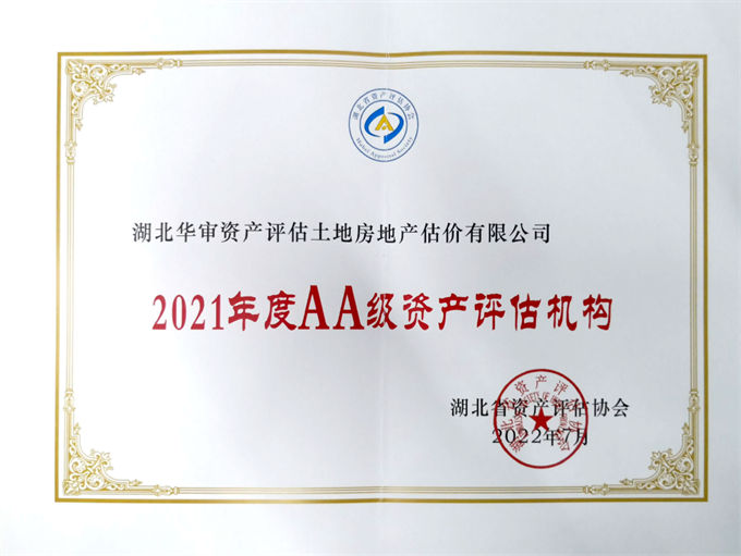 华审评估 | 2021年度AA级资产评估机构