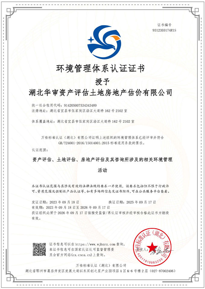 华审评估 | 环境管理体系认证