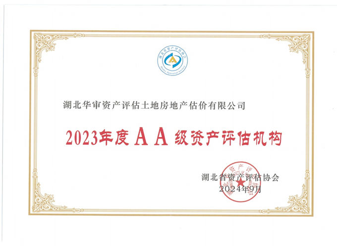 华审评估 | 2023年度AA级资产评估机构